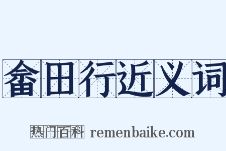 畲田行近义词是什么意思的图片